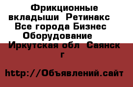 Фрикционные вкладыши. Ретинакс. - Все города Бизнес » Оборудование   . Иркутская обл.,Саянск г.